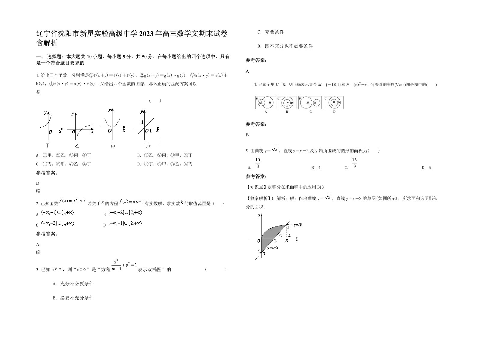 辽宁省沈阳市新星实验高级中学2023年高三数学文期末试卷含解析