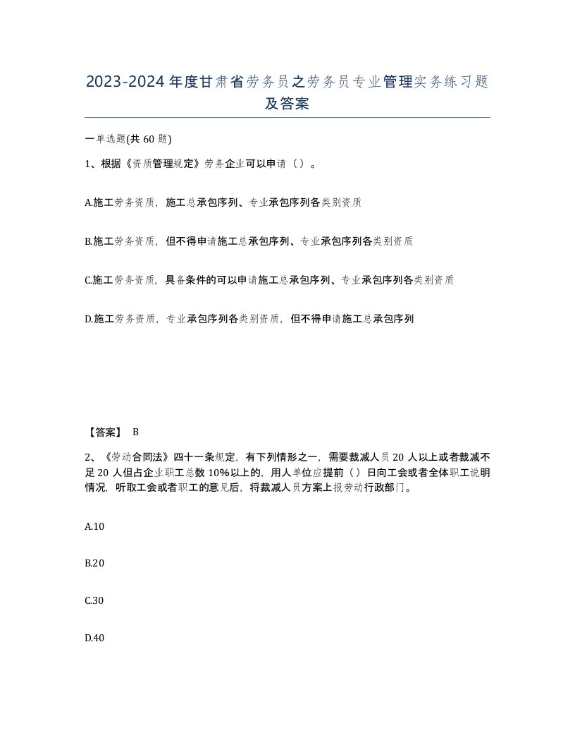 2023-2024年度甘肃省劳务员之劳务员专业管理实务练习题及答案