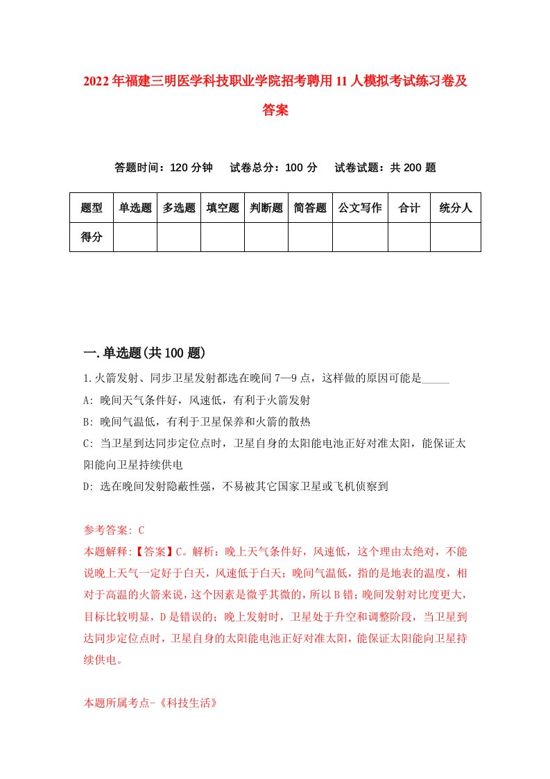 2022年福建三明医学科技职业学院招考聘用11人模拟考试练习卷及答案第1套