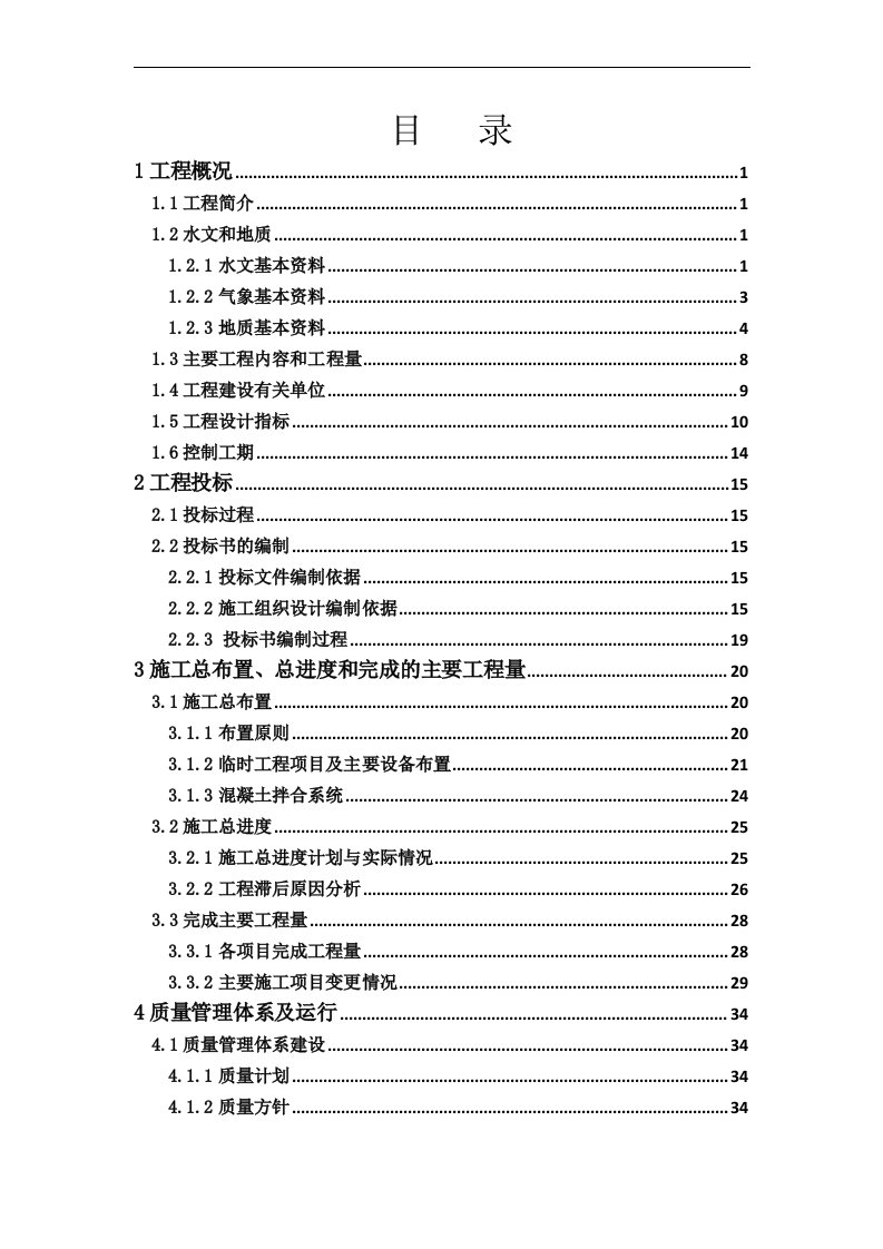 水利枢纽工程船闸土建及金结机电安装工程船闸工程单位工程验收施工管理工作报告