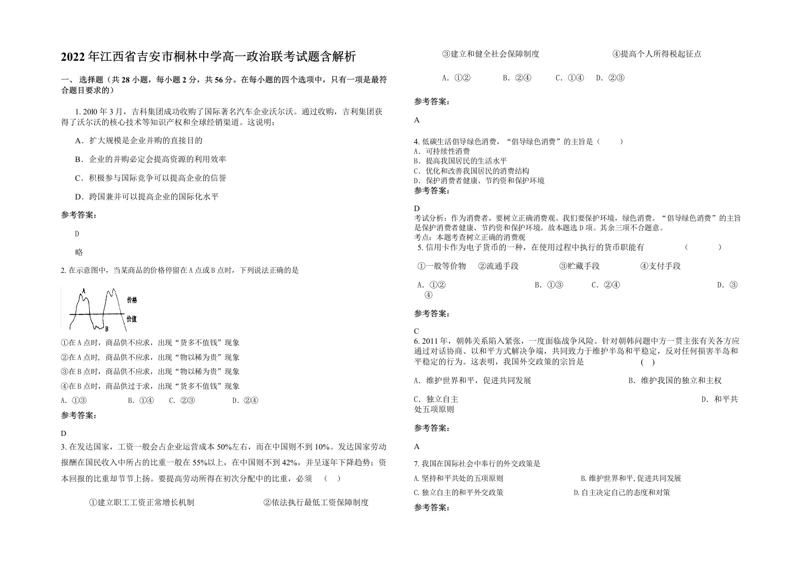 2022年江西省吉安市桐林中学高一政治联考试题含解析