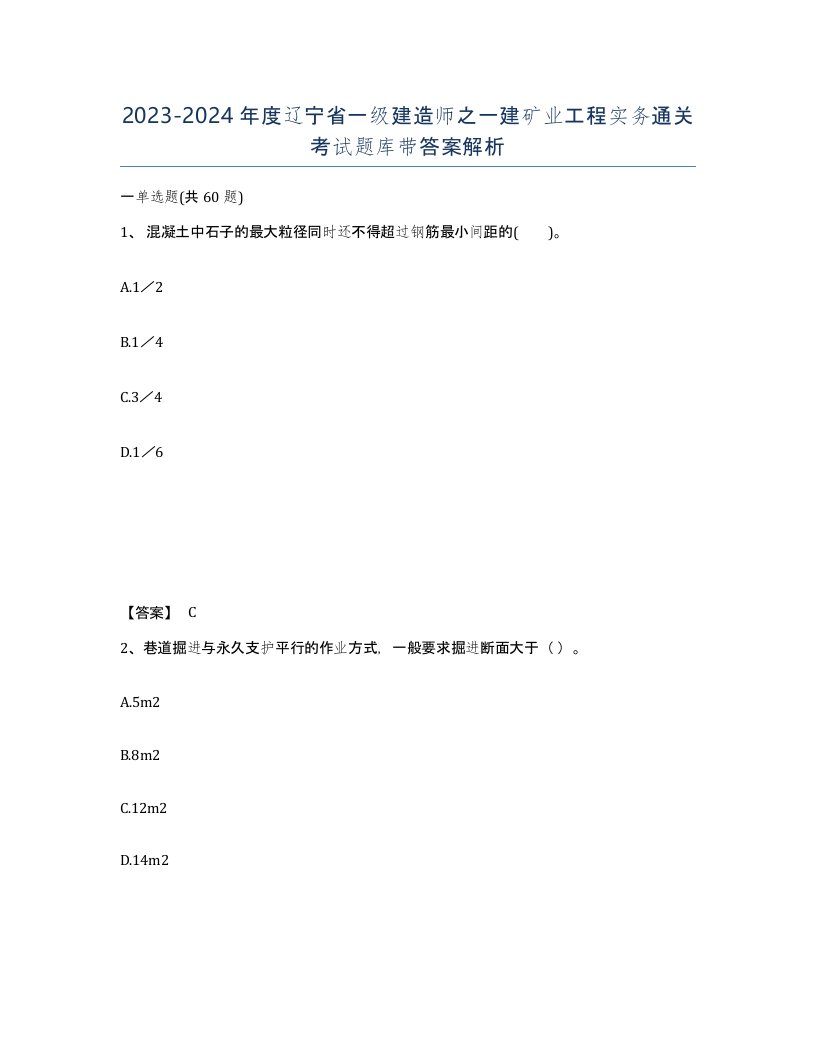 2023-2024年度辽宁省一级建造师之一建矿业工程实务通关考试题库带答案解析