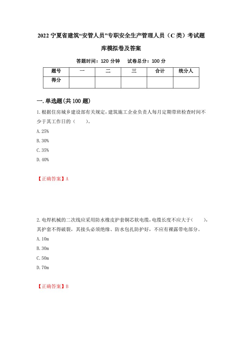 2022宁夏省建筑安管人员专职安全生产管理人员C类考试题库模拟卷及答案44