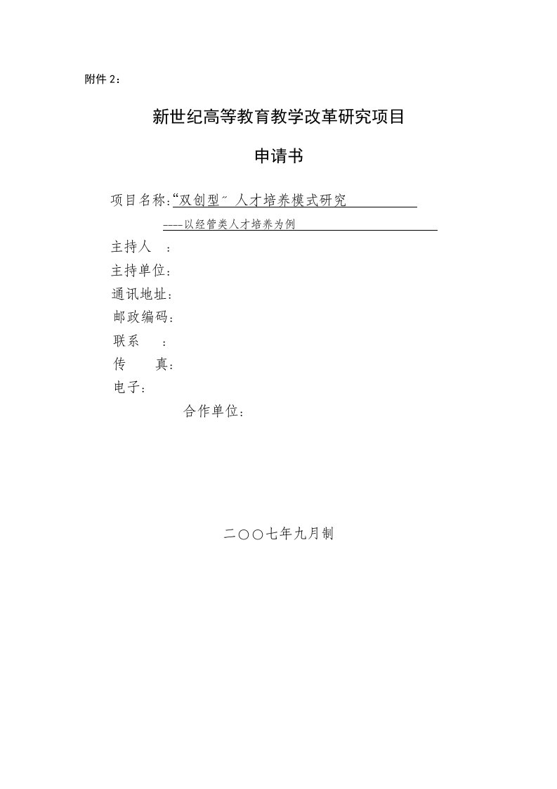 高校教改项目的申报书：双创型人才培养模式地研究-以经管类人才培养为例