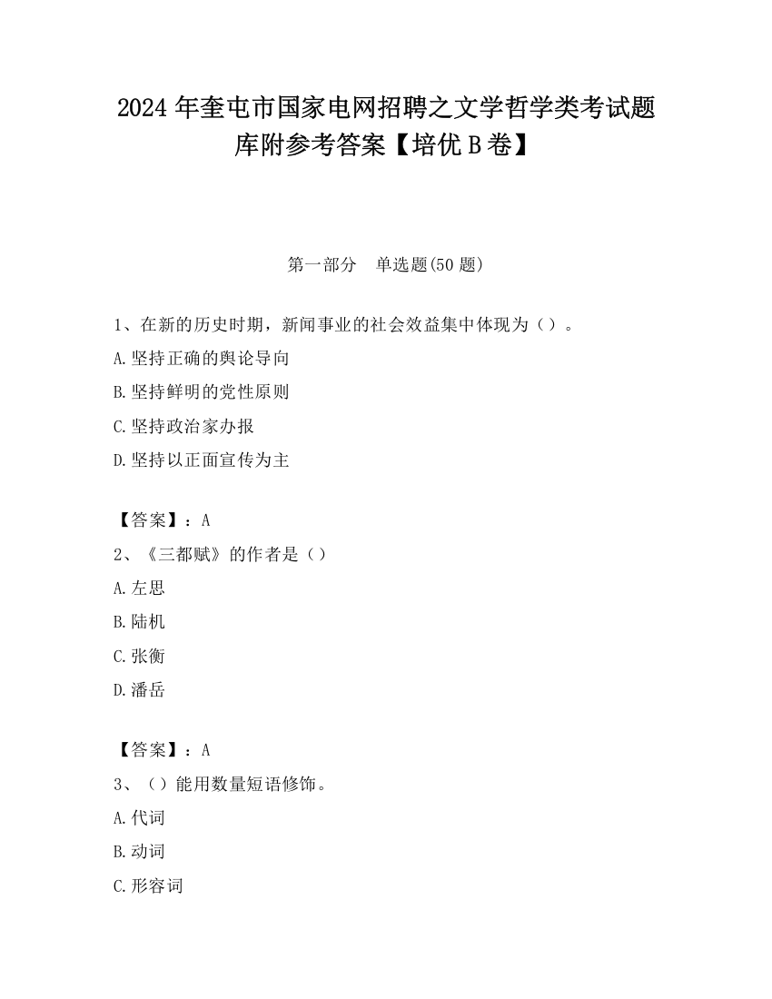 2024年奎屯市国家电网招聘之文学哲学类考试题库附参考答案【培优B卷】