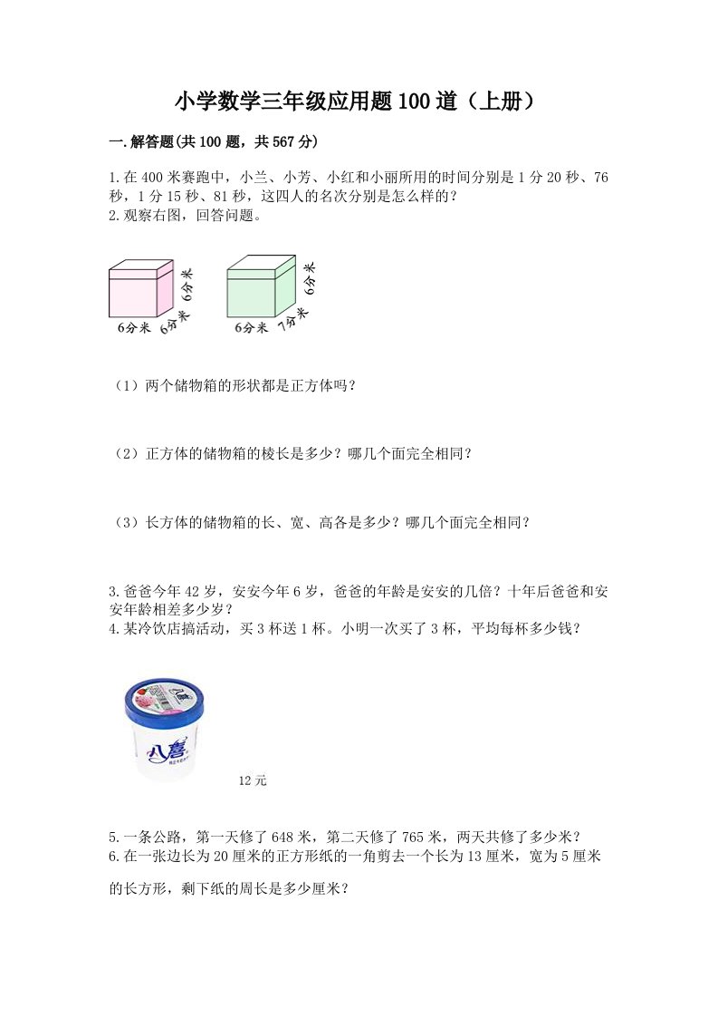 小学数学三年级应用题100道（上册）可打印