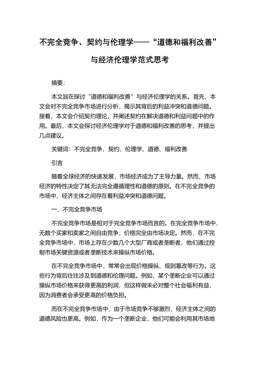 不完全竞争、契约与伦理学——“道德和福利改善”与经济伦理学范式思考