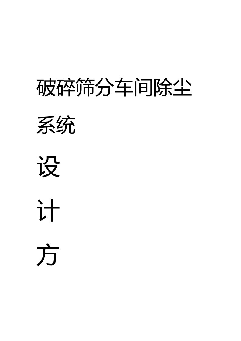 破碎筛分车间除尘系统设计方案