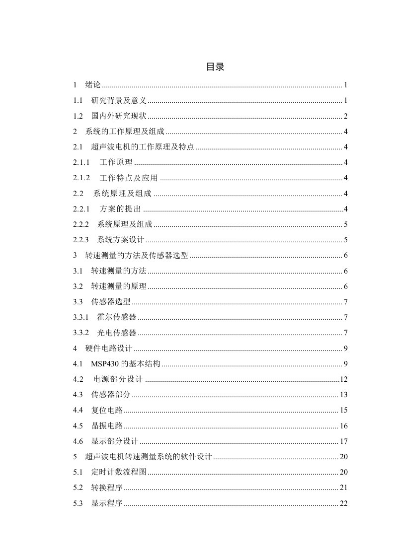 基于MSP430的超声波电机转速测量系统设计