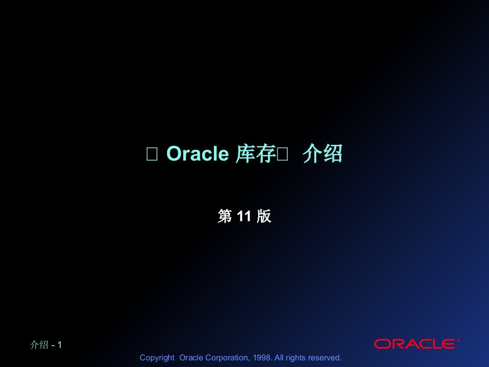 ORACLE库存管理讲义（ppt