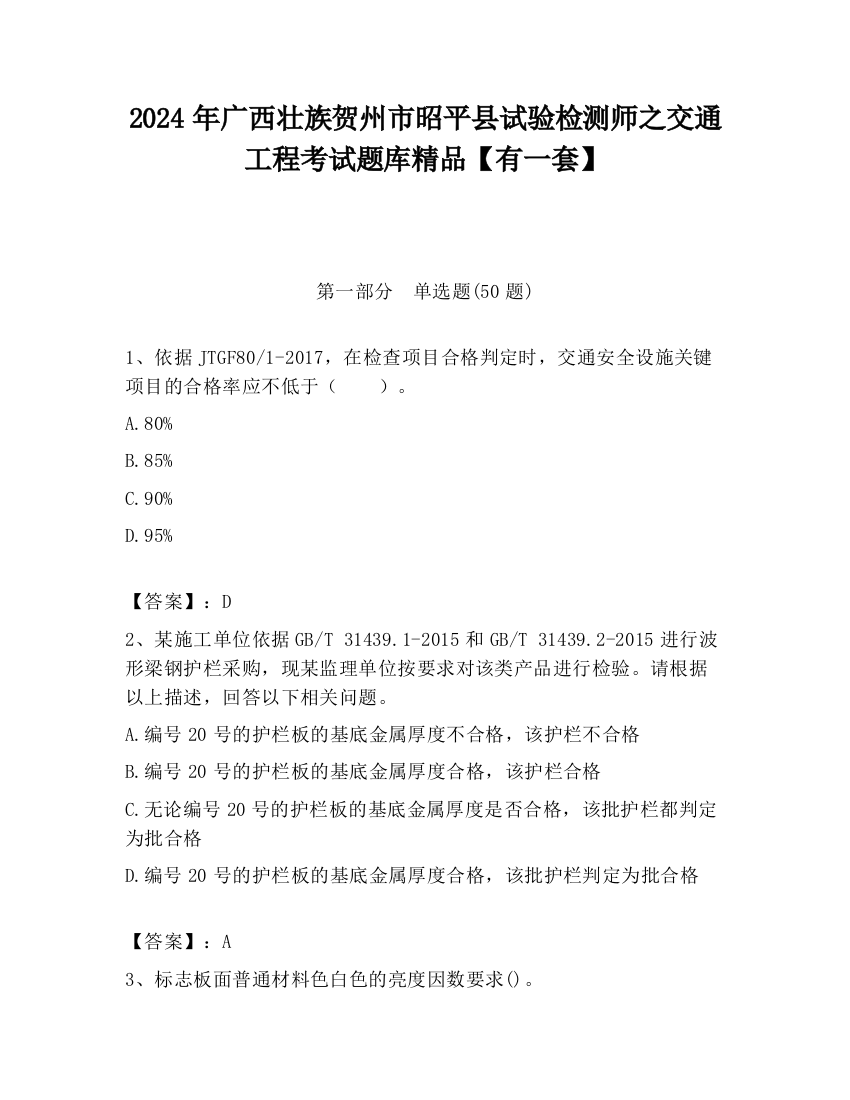 2024年广西壮族贺州市昭平县试验检测师之交通工程考试题库精品【有一套】