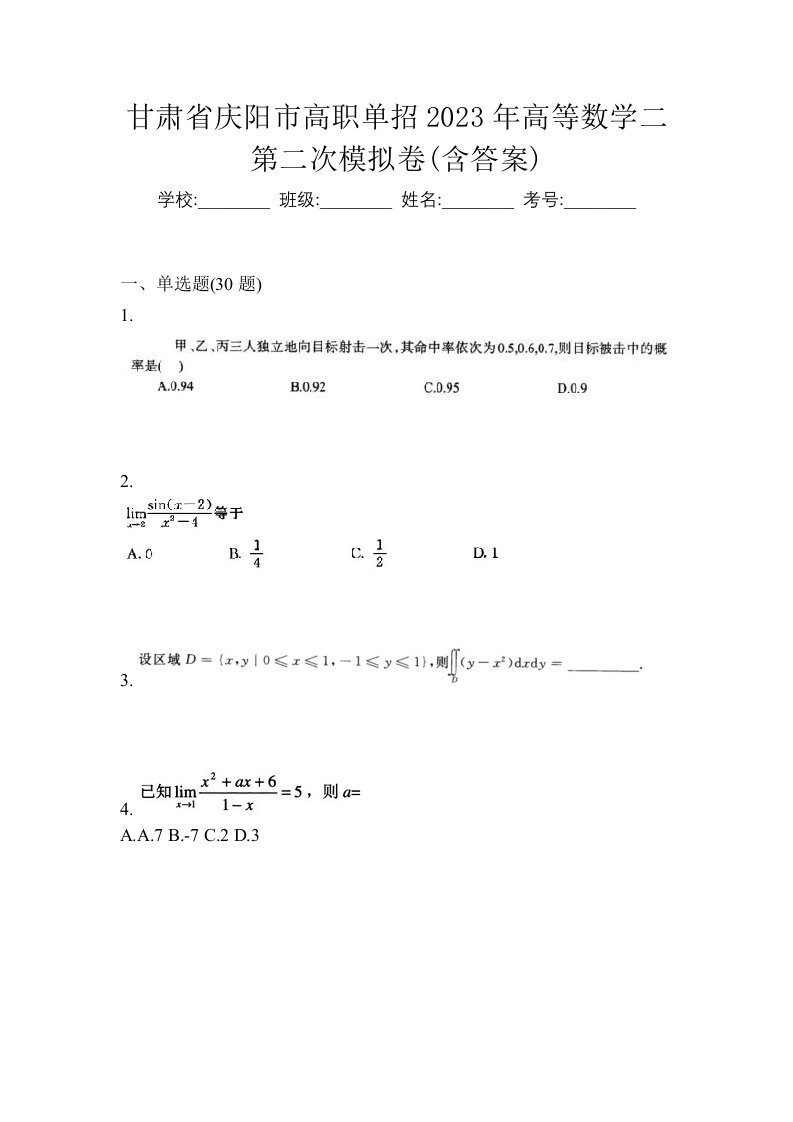 甘肃省庆阳市高职单招2023年高等数学二第二次模拟卷含答案