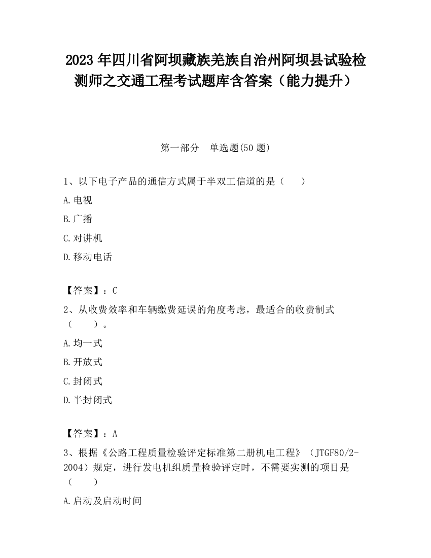 2023年四川省阿坝藏族羌族自治州阿坝县试验检测师之交通工程考试题库含答案（能力提升）