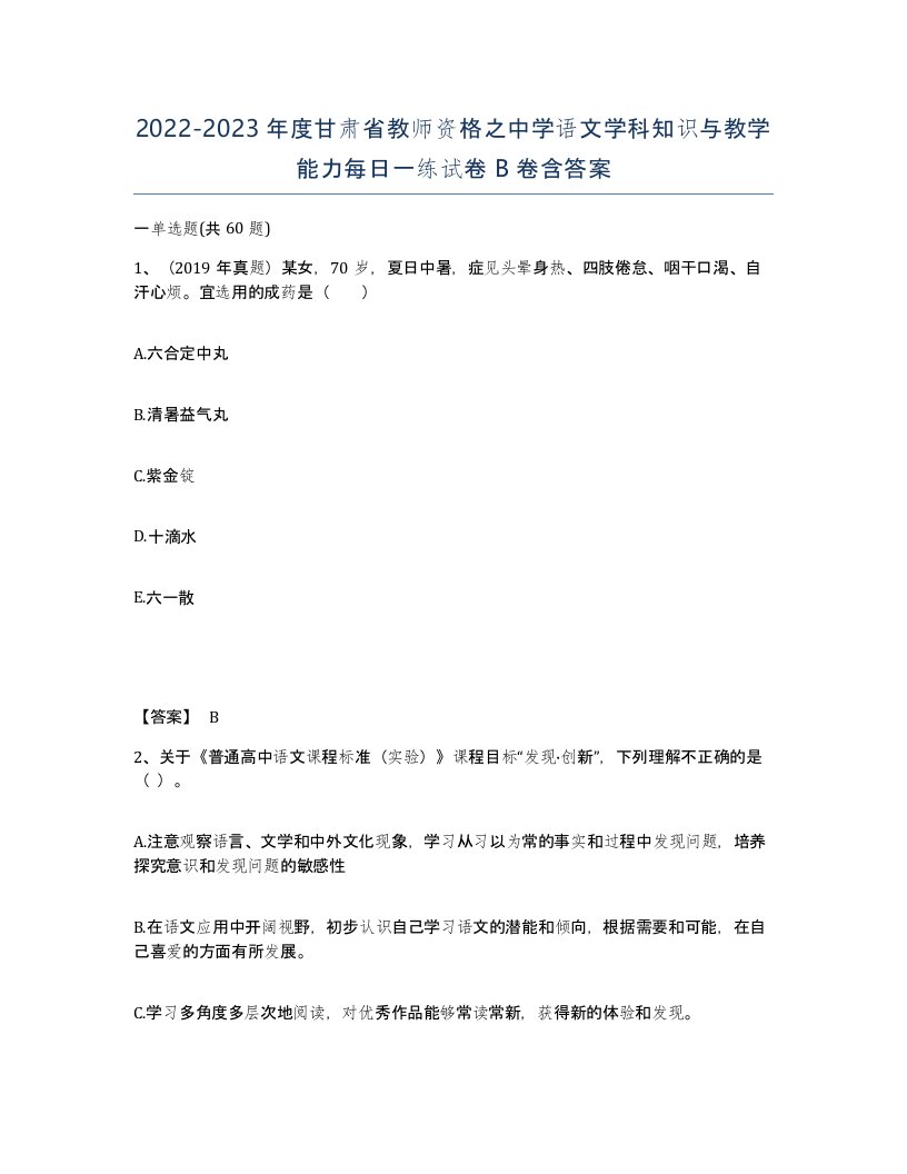 2022-2023年度甘肃省教师资格之中学语文学科知识与教学能力每日一练试卷B卷含答案