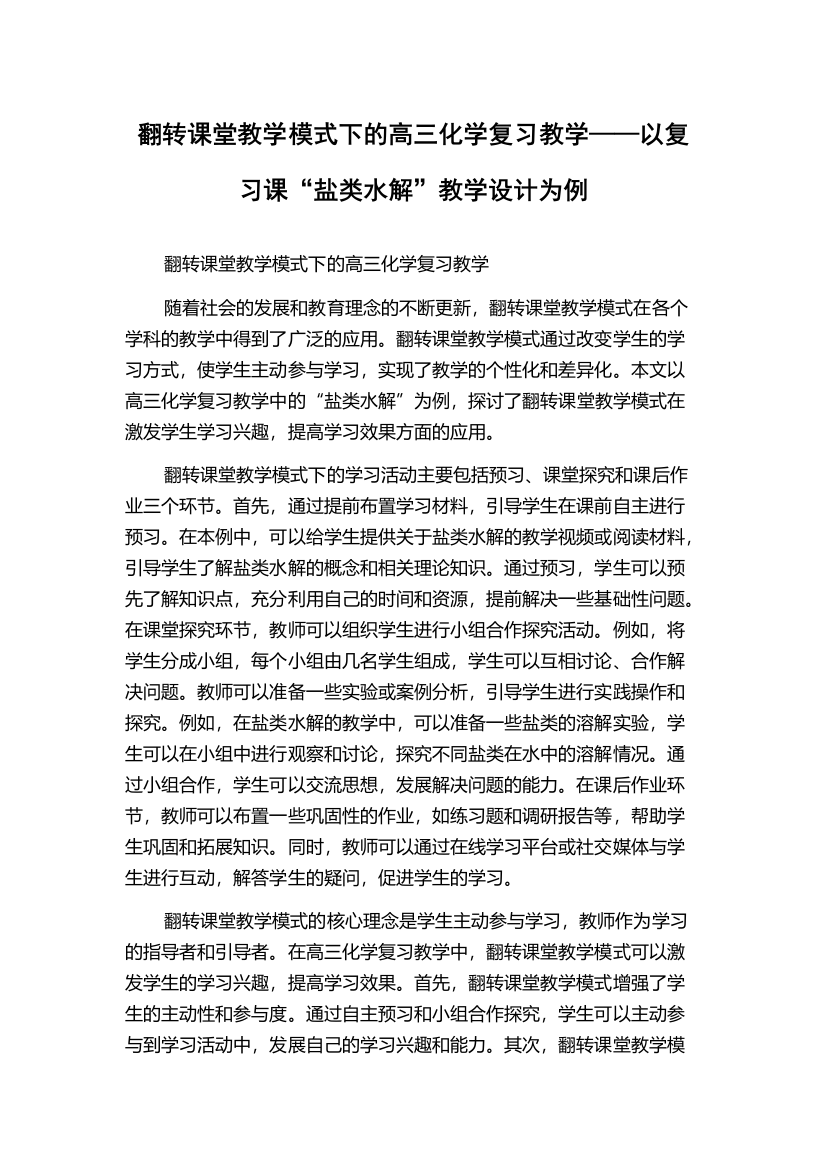 翻转课堂教学模式下的高三化学复习教学——以复习课“盐类水解”教学设计为例