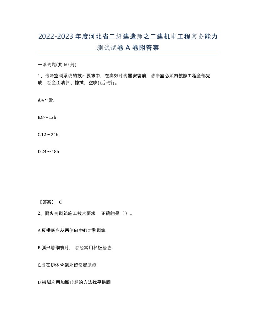 2022-2023年度河北省二级建造师之二建机电工程实务能力测试试卷A卷附答案