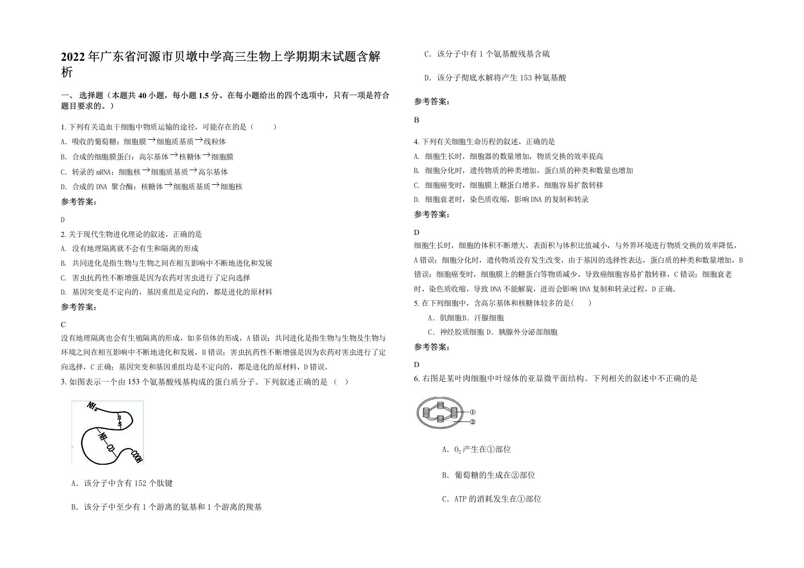 2022年广东省河源市贝墩中学高三生物上学期期末试题含解析