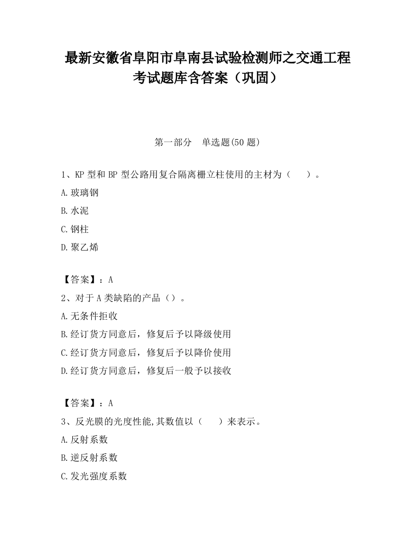 最新安徽省阜阳市阜南县试验检测师之交通工程考试题库含答案（巩固）