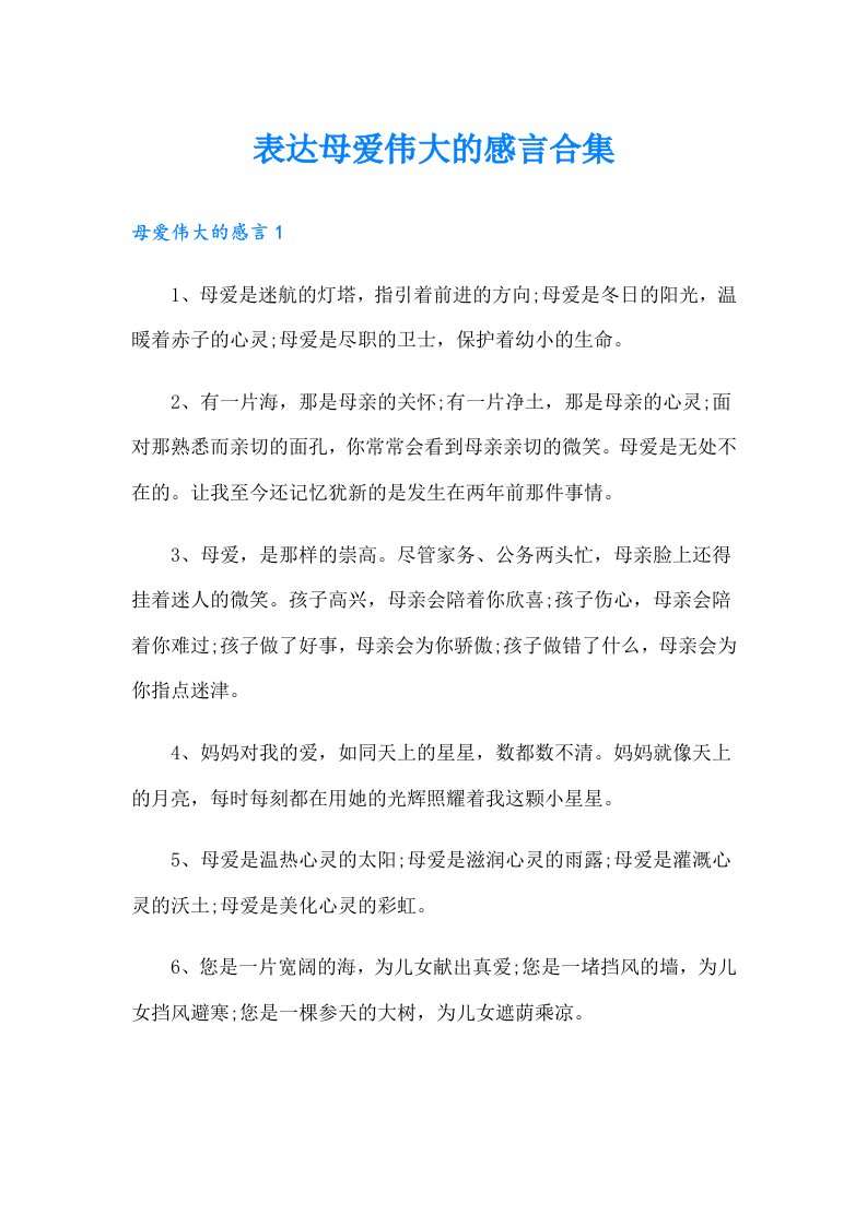 表达母爱伟大的感言合集