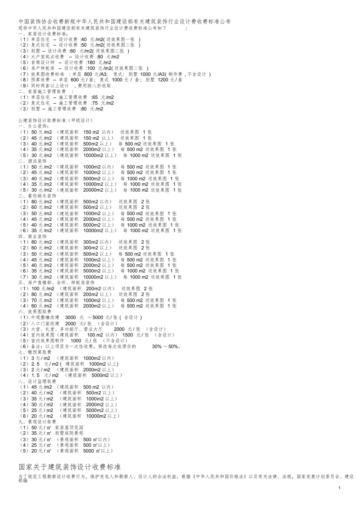 中华人民共和国建设部有关建筑装饰行业设计费收费标准文件