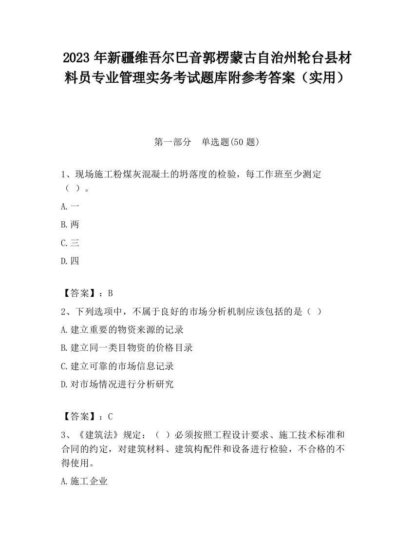 2023年新疆维吾尔巴音郭楞蒙古自治州轮台县材料员专业管理实务考试题库附参考答案（实用）