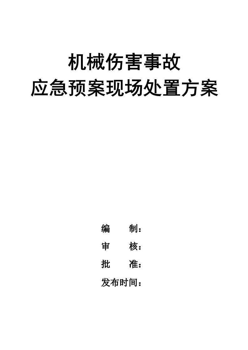 企业管理-02精编资料59机械伤害事故应急预案现场处置方案