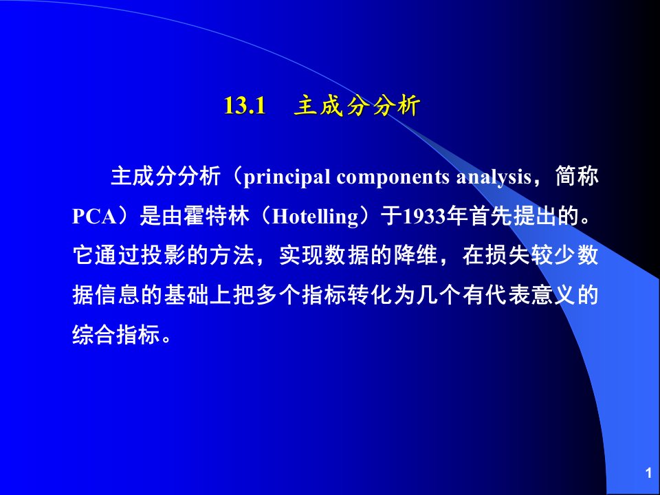 计量经济分析方法与建模课件第二版第13章主成分分析和因子分析