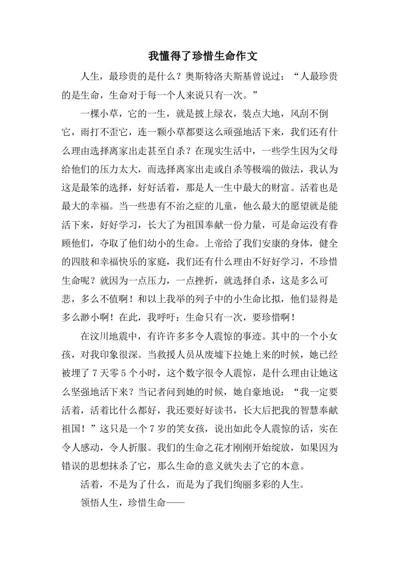 我懂得了珍惜生命作文