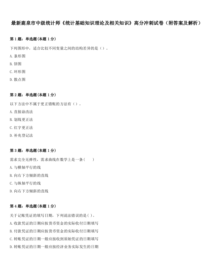 最新鹿泉市中级统计师《统计基础知识理论及相关知识》高分冲刺试卷（附答案及解析）