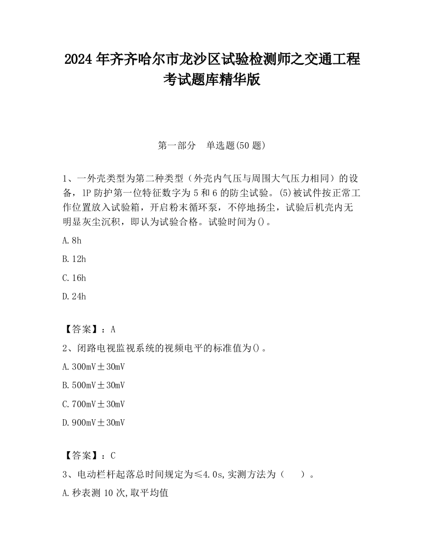 2024年齐齐哈尔市龙沙区试验检测师之交通工程考试题库精华版