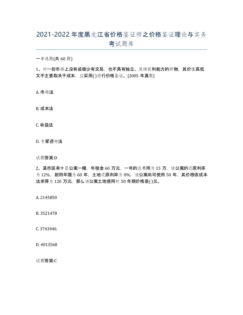 2021-2022年度黑龙江省价格鉴证师之价格鉴证理论与实务考试题库