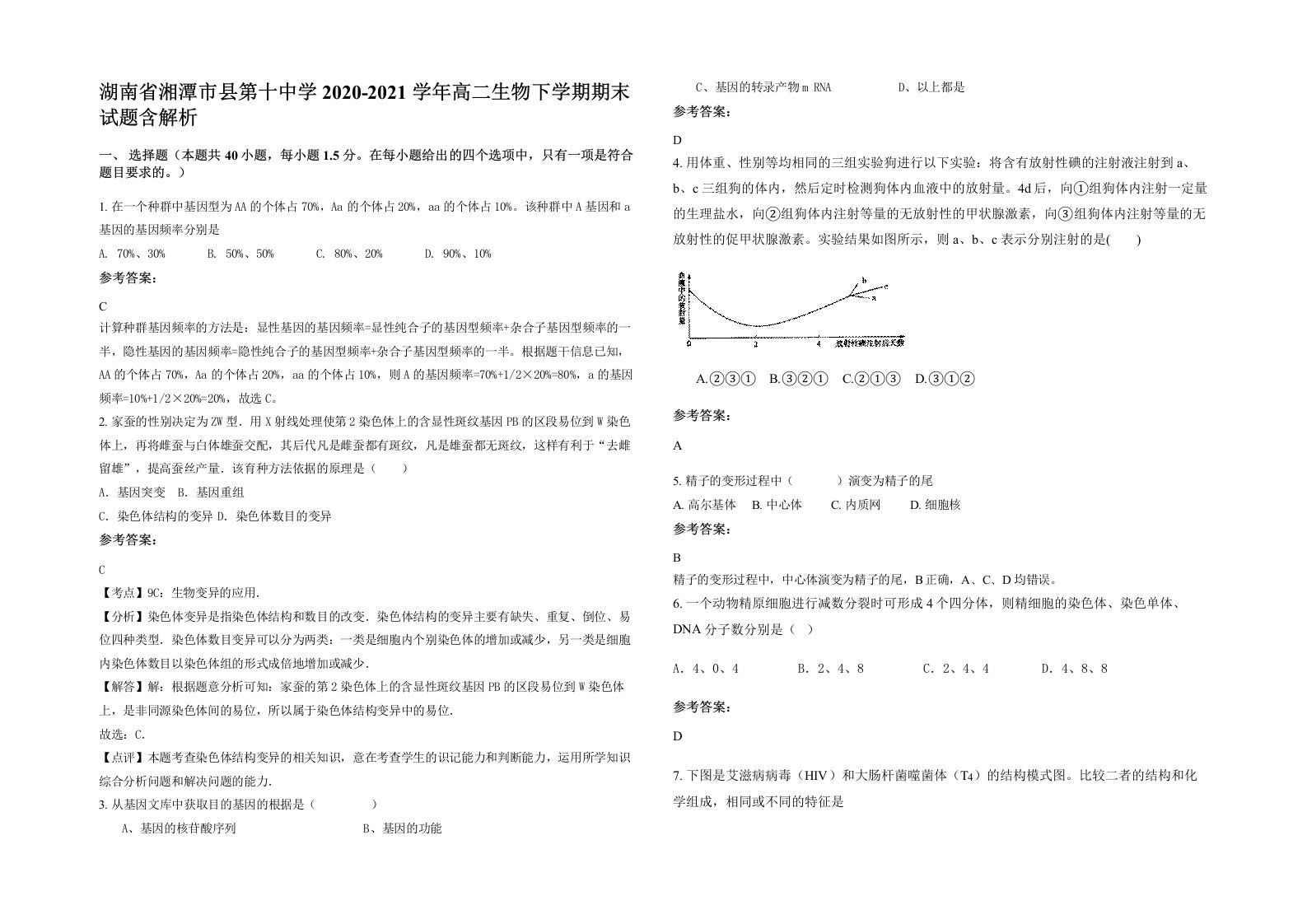 湖南省湘潭市县第十中学2020-2021学年高二生物下学期期末试题含解析