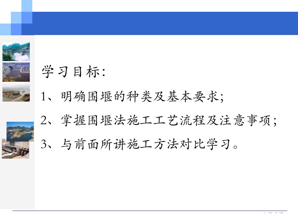 土石围堰法施工教育课件