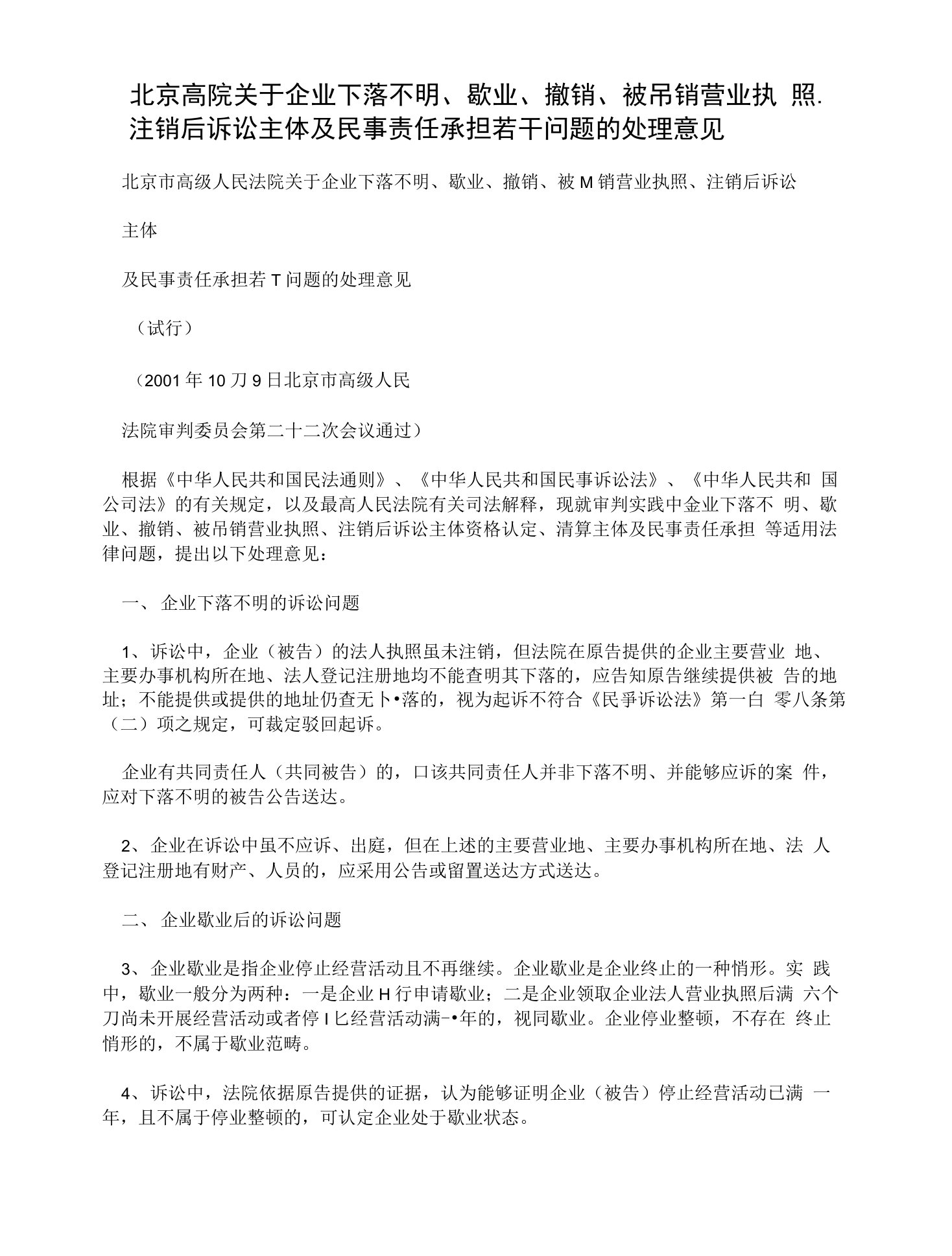 北京高院关于企业下落不明、歇业、撤销、被吊销营业执照、注销后诉讼主体及民事责任承