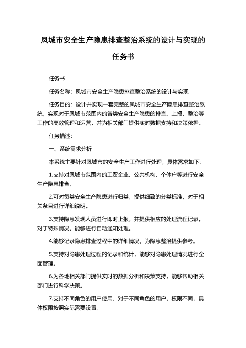 凤城市安全生产隐患排查整治系统的设计与实现的任务书