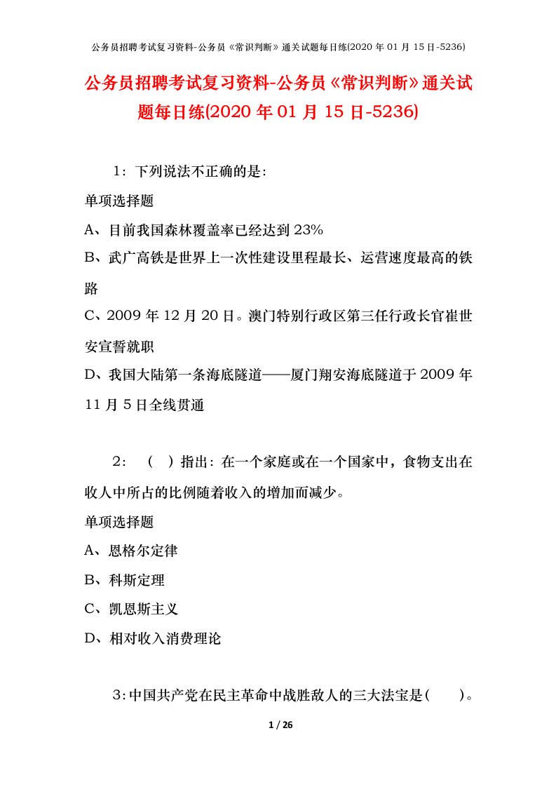 公务员招聘考试复习资料-公务员常识判断通关试题每日练2020年01月15日-5236