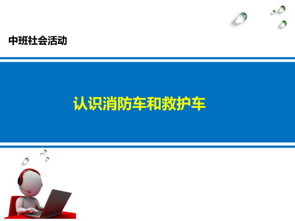 中班社会认识消防车和救护车