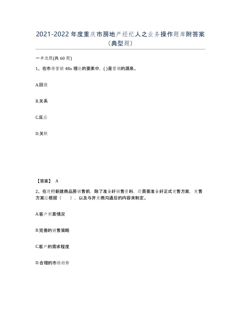 2021-2022年度重庆市房地产经纪人之业务操作题库附答案典型题