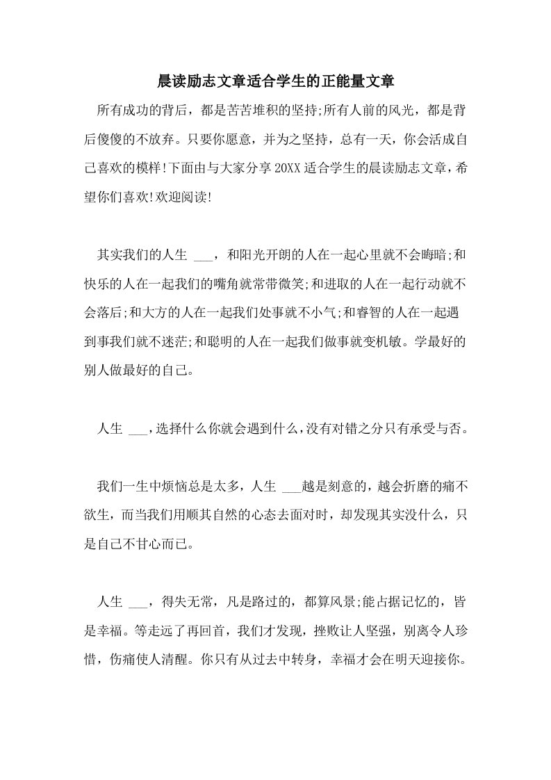 晨读励志文章适合学生的正能量文章