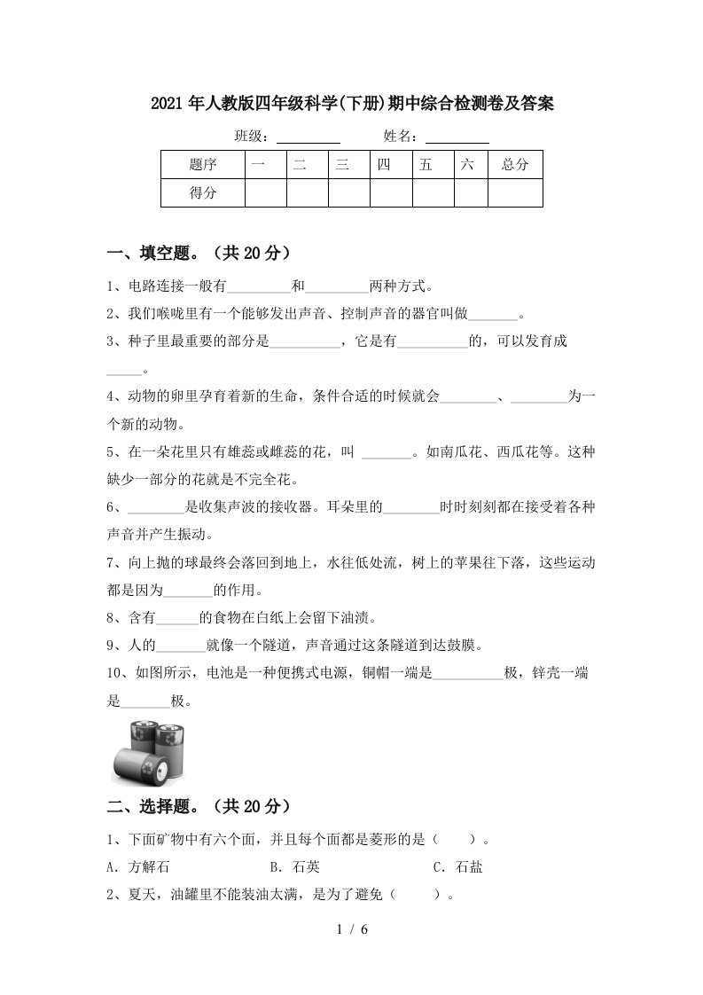 2021年人教版四年级科学下册期中综合检测卷及答案