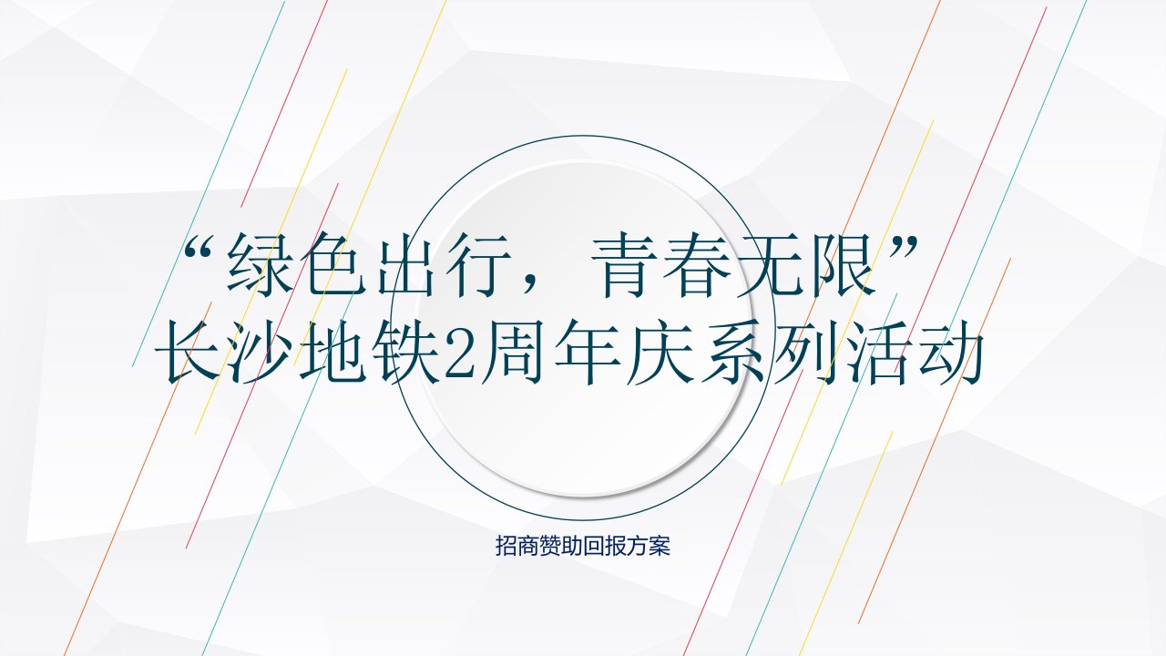 地铁活动招商赞助回报方案