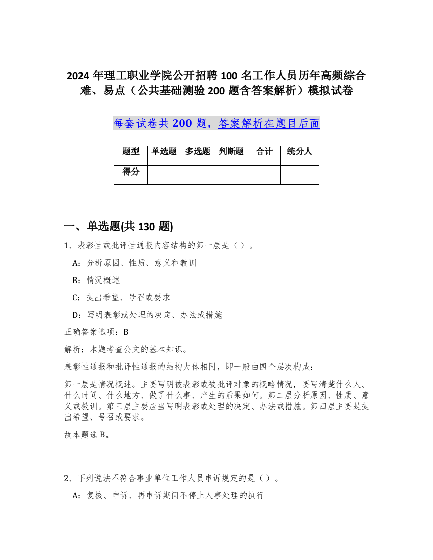 2024年理工职业学院公开招聘100名工作人员历年高频综合难、易点（公共基础测验200题含答案解析）模拟试卷