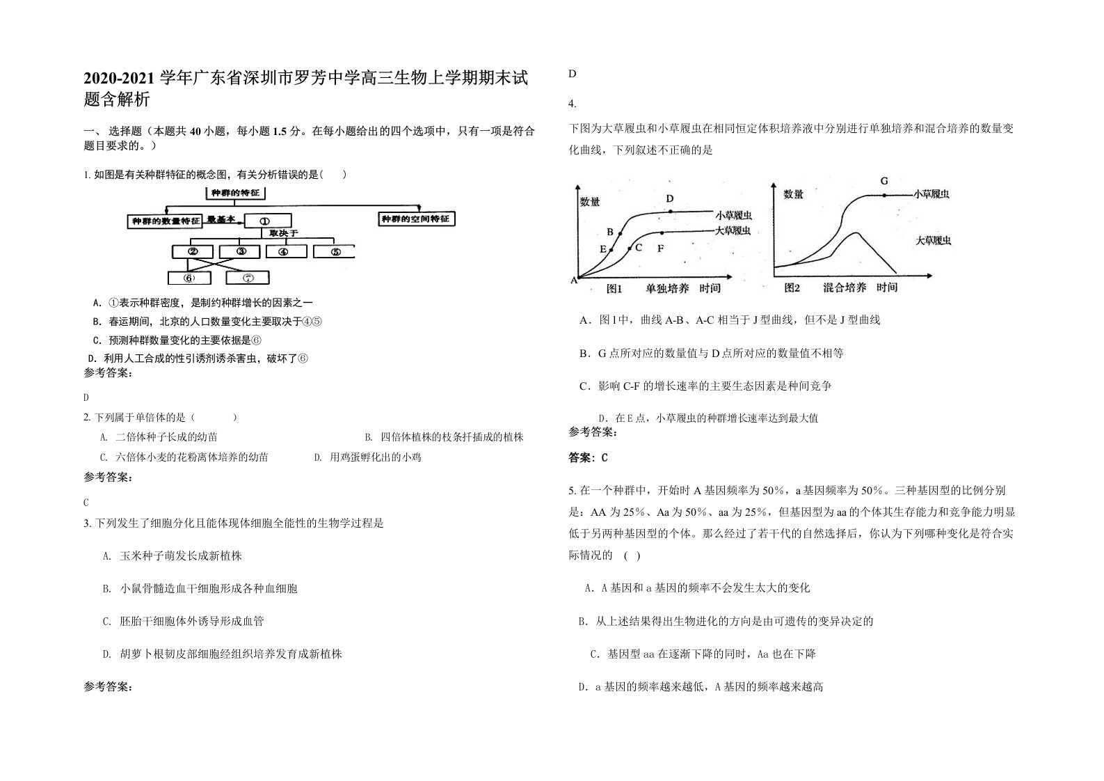 2020-2021学年广东省深圳市罗芳中学高三生物上学期期末试题含解析