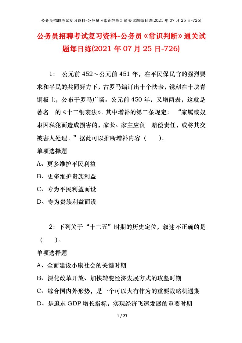 公务员招聘考试复习资料-公务员常识判断通关试题每日练2021年07月25日-726