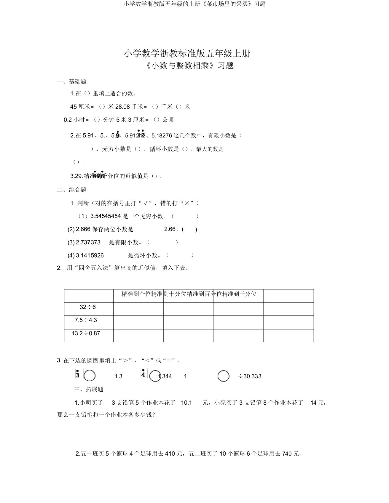 小学数学浙教版五年级的上册《菜市场里的采购》习题