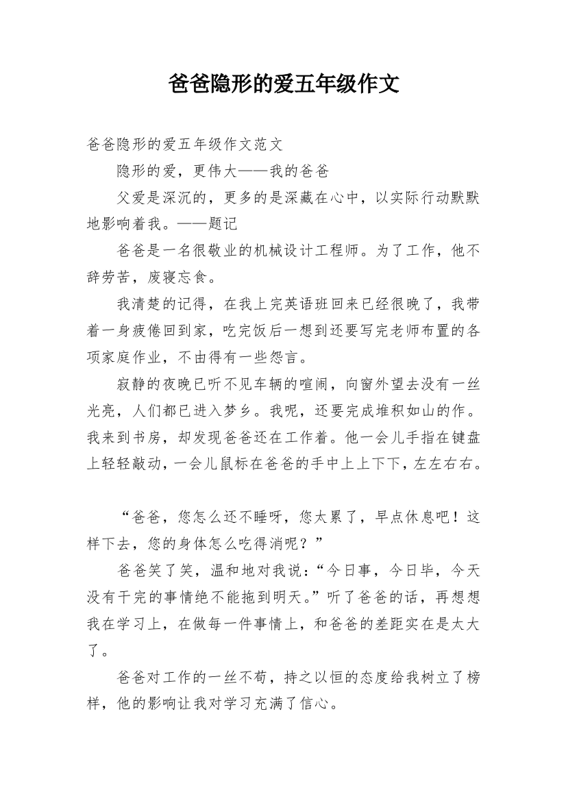 爸爸隐形的爱五年级作文