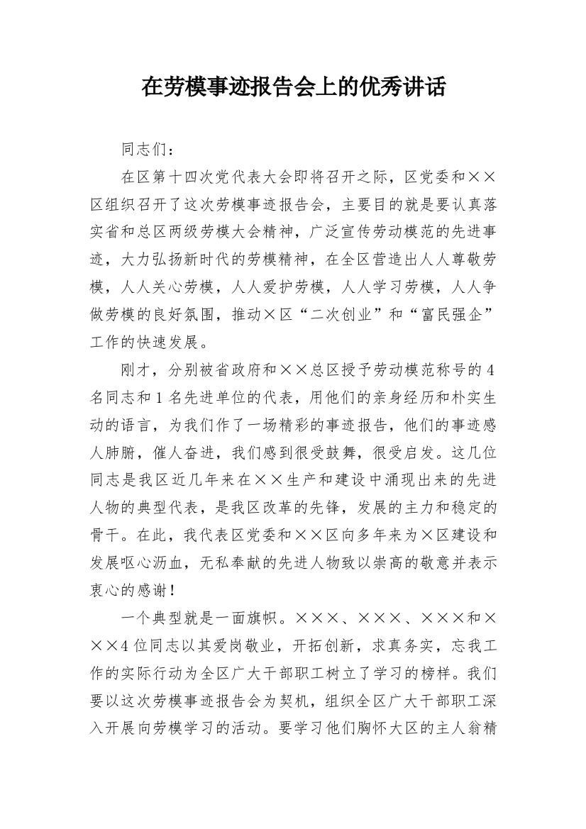 在劳模事迹报告会上的优秀讲话