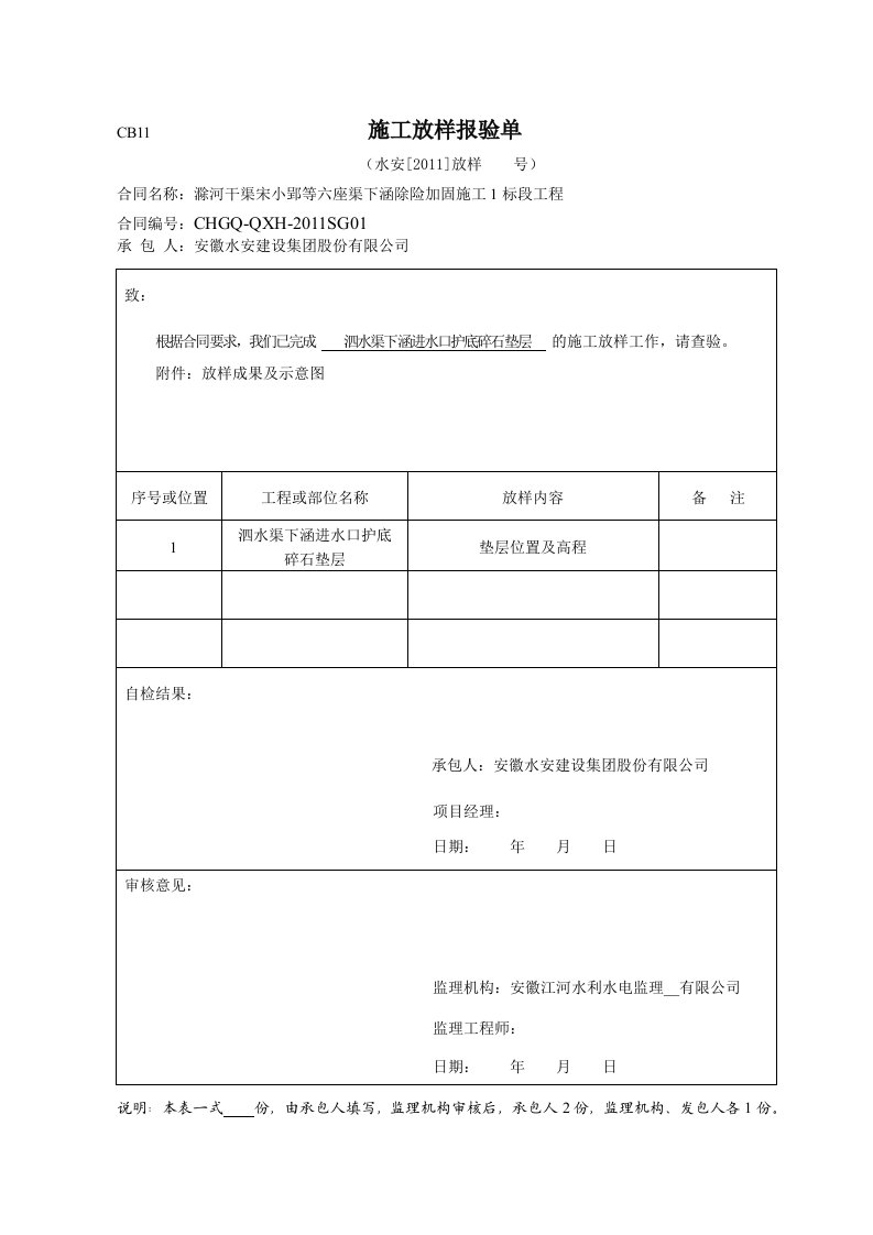 CB11施工放样报验单