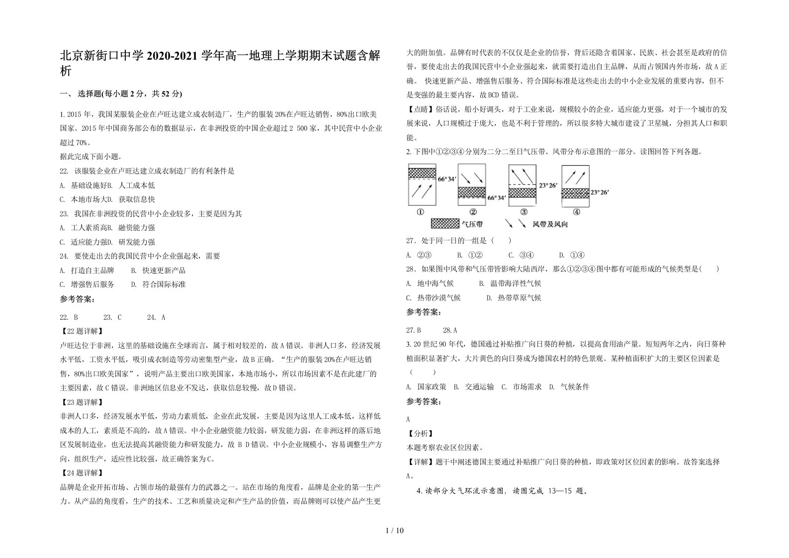 北京新街口中学2020-2021学年高一地理上学期期末试题含解析