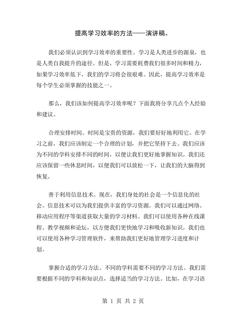 提高学习效率的方法——演讲稿